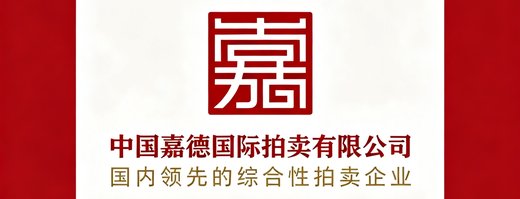 中国嘉德国际拍卖有限公司品牌标识，国内领先的综合性拍卖企业